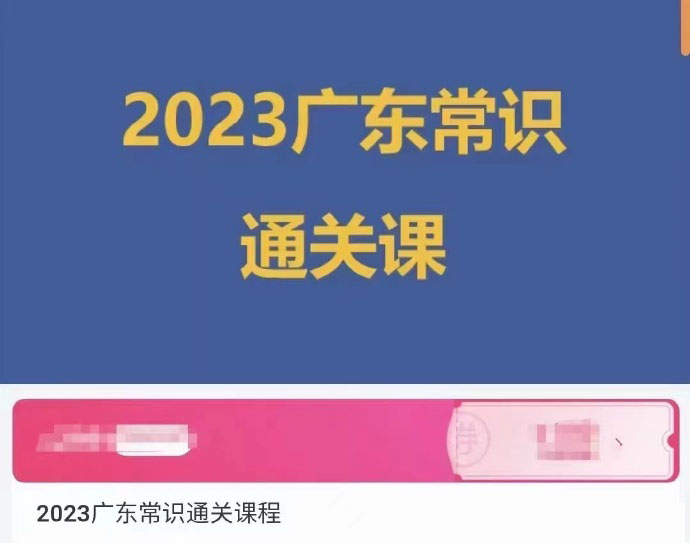 2023%E7%A7%91%E5%B0%8F%E6%8E%A8%E8%BD%A6%E5%B9%BF%E4%B8%9C%E5%B8%B8%E8%AF%86%E9%80%9A%E5%85%B3%E7%8F%AD.jpg