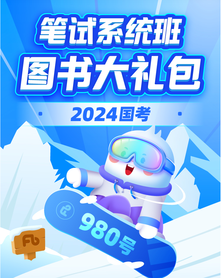 2024国考笔试系统班.png